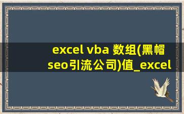 excel vba 数组(黑帽seo引流公司)值_excel vba 数组定义